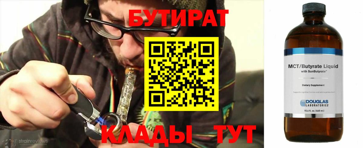 БУТИРАТ 99% Горячий Ключ