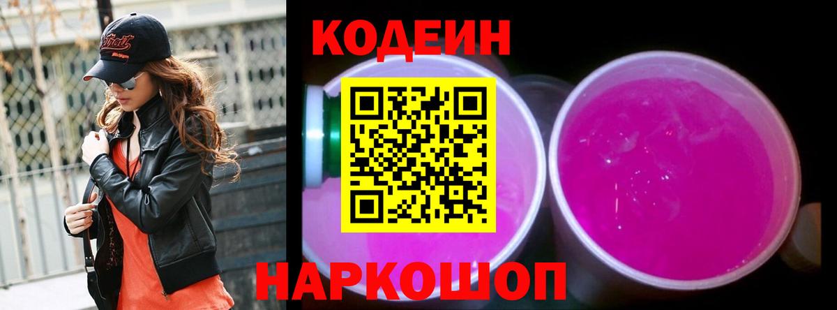 Кодеиновый сироп Lean Purple Drank  Codein Purple Drank  Горячий Ключ  Вход с VPN 